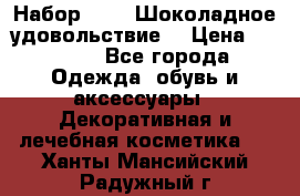 Набор Avon “Шоколадное удовольствие“ › Цена ­ 1 250 - Все города Одежда, обувь и аксессуары » Декоративная и лечебная косметика   . Ханты-Мансийский,Радужный г.